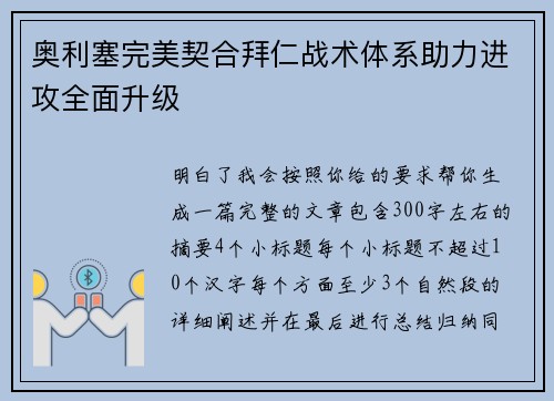 奥利塞完美契合拜仁战术体系助力进攻全面升级