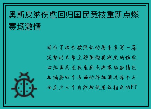 奥斯皮纳伤愈回归国民竞技重新点燃赛场激情