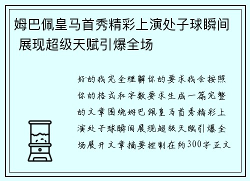 姆巴佩皇马首秀精彩上演处子球瞬间 展现超级天赋引爆全场