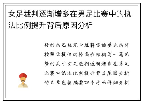 女足裁判逐渐增多在男足比赛中的执法比例提升背后原因分析
