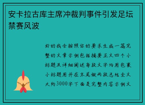 安卡拉古库主席冲裁判事件引发足坛禁赛风波
