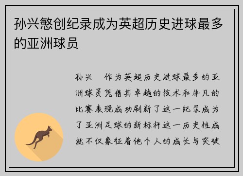 孙兴慜创纪录成为英超历史进球最多的亚洲球员