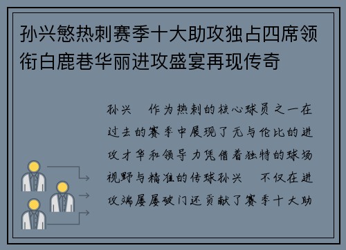 孙兴慜热刺赛季十大助攻独占四席领衔白鹿巷华丽进攻盛宴再现传奇