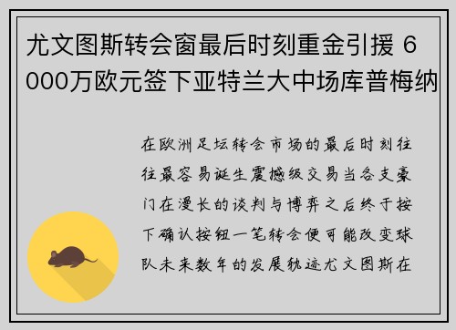 尤文图斯转会窗最后时刻重金引援 6000万欧元签下亚特兰大中场库普梅纳斯