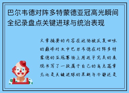 巴尔韦德对阵多特蒙德亚冠高光瞬间全纪录盘点关键进球与统治表现
