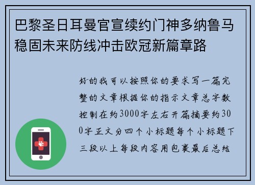 巴黎圣日耳曼官宣续约门神多纳鲁马稳固未来防线冲击欧冠新篇章路