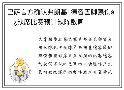 巴萨官方确认弗朗基·德容因脚踝伤势缺席比赛预计缺阵数周