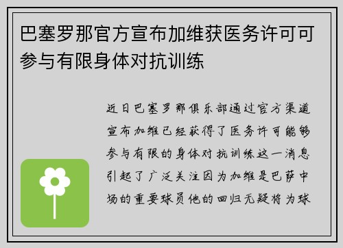 巴塞罗那官方宣布加维获医务许可可参与有限身体对抗训练 巴塞罗那官方宣布加维获医务许可可参与有限身体对抗训练