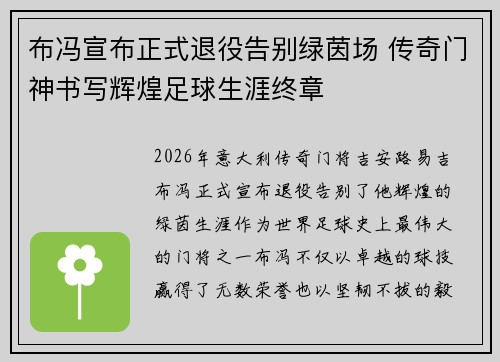 布冯宣布正式退役告别绿茵场 传奇门神书写辉煌足球生涯终章