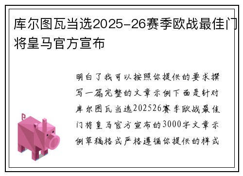 库尔图瓦当选2025-26赛季欧战最佳门将皇马官方宣布