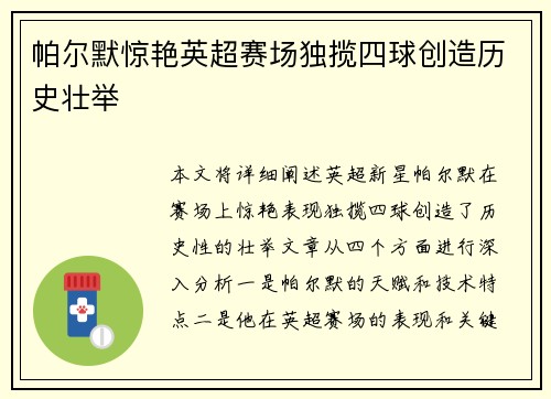 帕尔默惊艳英超赛场独揽四球创造历史壮举