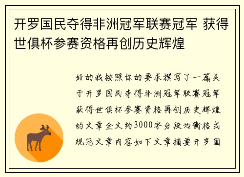 开罗国民夺得非洲冠军联赛冠军 获得世俱杯参赛资格再创历史辉煌