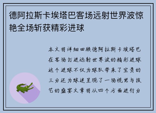 德阿拉斯卡埃塔巴客场远射世界波惊艳全场斩获精彩进球