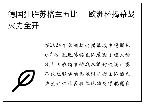 德国狂胜苏格兰五比一 欧洲杯揭幕战火力全开