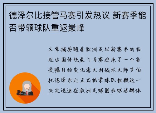 德泽尔比接管马赛引发热议 新赛季能否带领球队重返巅峰 德泽尔比接管马赛引发热议 新赛季能否带领球队重返巅峰