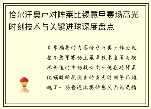恰尔汗奥卢对阵莱比锡意甲赛场高光时刻技术与关键进球深度盘点