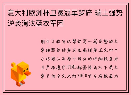 意大利欧洲杯卫冕冠军梦碎 瑞士强势逆袭淘汰蓝衣军团