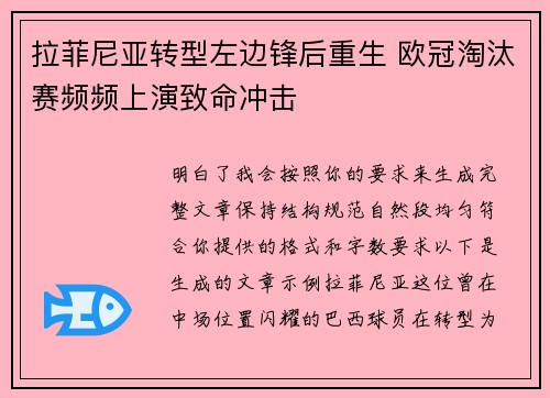 拉菲尼亚转型左边锋后重生 欧冠淘汰赛频频上演致命冲击
