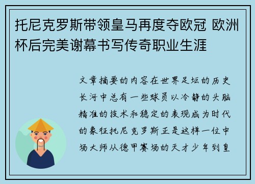托尼克罗斯带领皇马再度夺欧冠 欧洲杯后完美谢幕书写传奇职业生涯