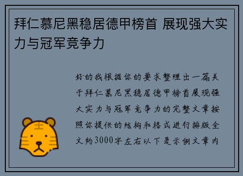 拜仁慕尼黑稳居德甲榜首 展现强大实力与冠军竞争力 拜仁慕尼黑稳居德甲榜首 展现强大实力与冠军竞争力