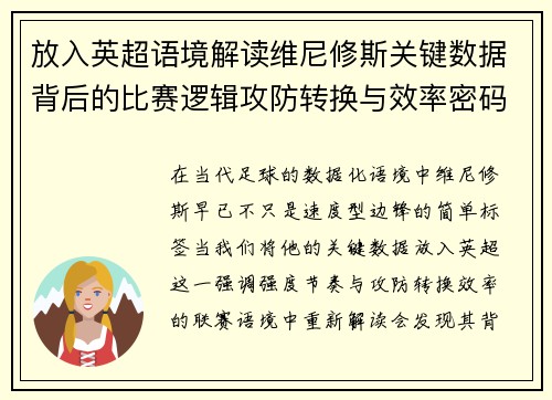 放入英超语境解读维尼修斯关键数据背后的比赛逻辑攻防转换与效率密码 放入英超语境解读维尼修斯关键数据背后的比赛逻辑攻防转换与效率密码