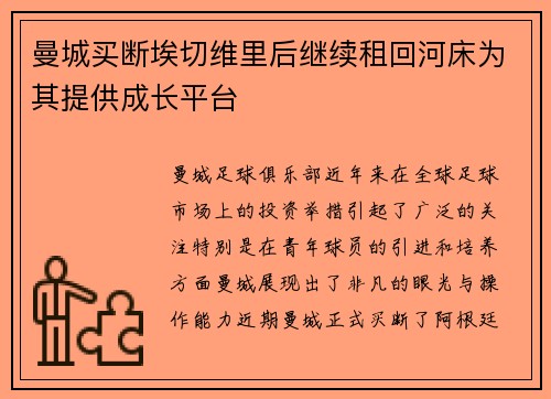 曼城买断埃切维里后继续租回河床为其提供成长平台