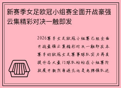 新赛季女足欧冠小组赛全面开战豪强云集精彩对决一触即发