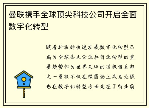 曼联携手全球顶尖科技公司开启全面数字化转型