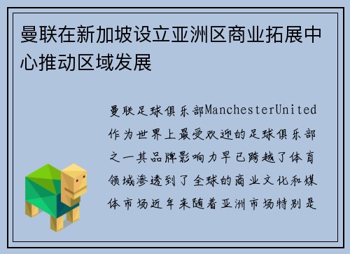 曼联在新加坡设立亚洲区商业拓展中心推动区域发展 曼联在新加坡设立亚洲区商业拓展中心推动区域发展