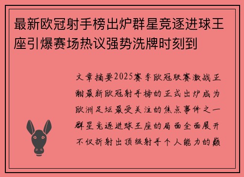 最新欧冠射手榜出炉群星竞逐进球王座引爆赛场热议强势洗牌时刻到