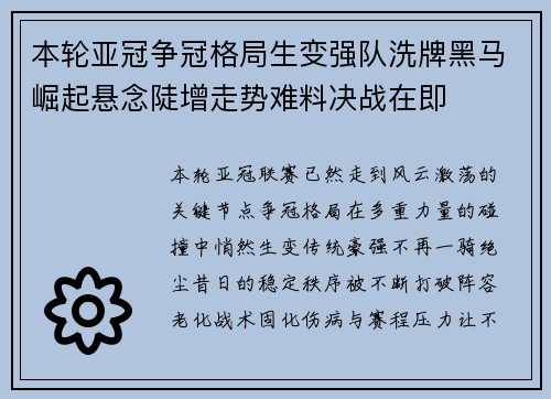 本轮亚冠争冠格局生变强队洗牌黑马崛起悬念陡增走势难料决战在即