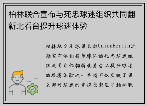 柏林联合宣布与死忠球迷组织共同翻新北看台提升球迷体验