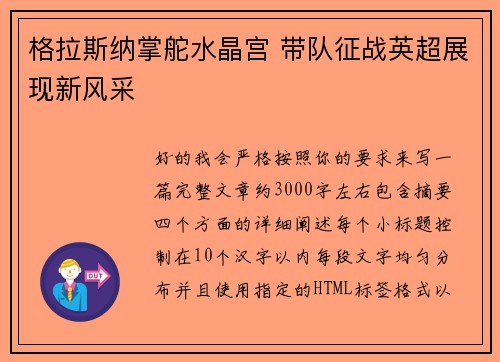 格拉斯纳掌舵水晶宫 带队征战英超展现新风采