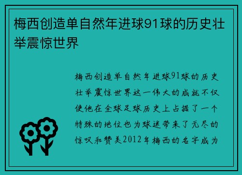梅西创造单自然年进球91球的历史壮举震惊世界