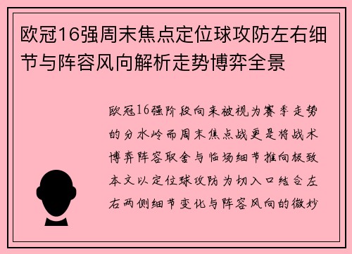 欧冠16强周末焦点定位球攻防左右细节与阵容风向解析走势博弈全景