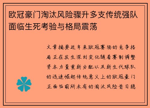 欧冠豪门淘汰风险骤升多支传统强队面临生死考验与格局震荡