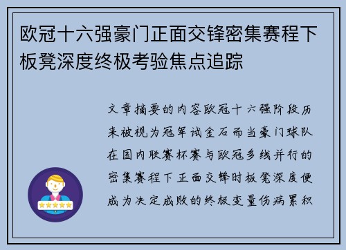 欧冠十六强豪门正面交锋密集赛程下板凳深度终极考验焦点追踪 欧冠十六强豪门正面交锋密集赛程下板凳深度终极考验焦点追踪