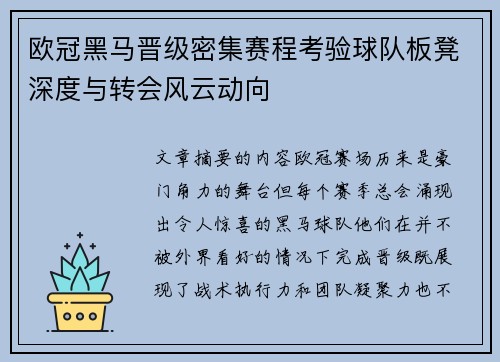 欧冠黑马晋级密集赛程考验球队板凳深度与转会风云动向