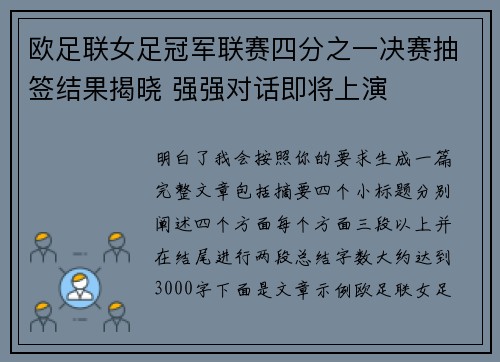 欧足联女足冠军联赛四分之一决赛抽签结果揭晓 强强对话即将上演