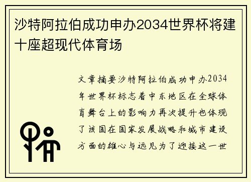 沙特阿拉伯成功申办2034世界杯将建十座超现代体育场