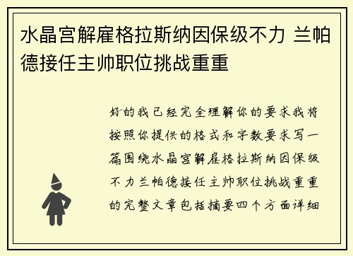水晶宫解雇格拉斯纳因保级不力 兰帕德接任主帅职位挑战重重