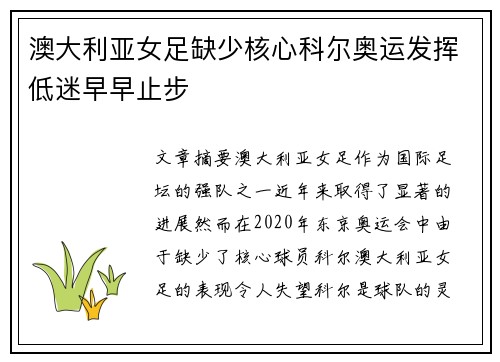 澳大利亚女足缺少核心科尔奥运发挥低迷早早止步