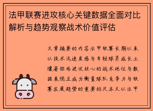 法甲联赛进攻核心关键数据全面对比解析与趋势观察战术价值评估