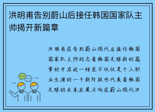 洪明甫告别蔚山后接任韩国国家队主帅揭开新篇章