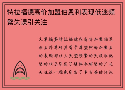 特拉福德高价加盟伯恩利表现低迷频繁失误引关注