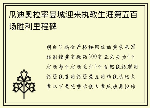 瓜迪奥拉率曼城迎来执教生涯第五百场胜利里程碑