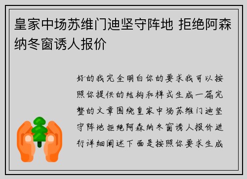皇家中场苏维门迪坚守阵地 拒绝阿森纳冬窗诱人报价