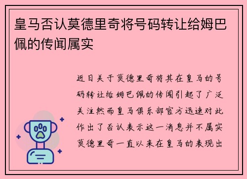 皇马否认莫德里奇将号码转让给姆巴佩的传闻属实