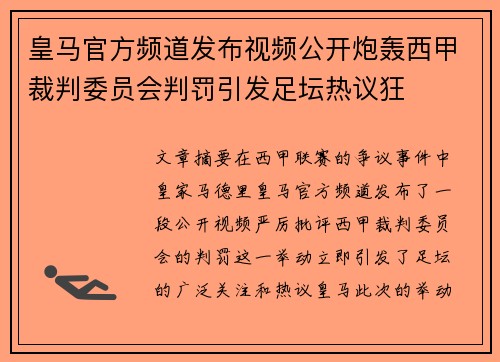 皇马官方频道发布视频公开炮轰西甲裁判委员会判罚引发足坛热议狂