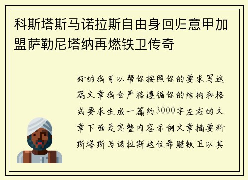 科斯塔斯马诺拉斯自由身回归意甲加盟萨勒尼塔纳再燃铁卫传奇